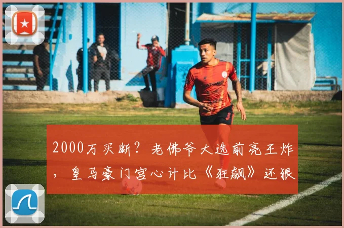 2000万买断？老佛爷大选前亮王炸，皇马豪门宫心计比《狂飙》还狠