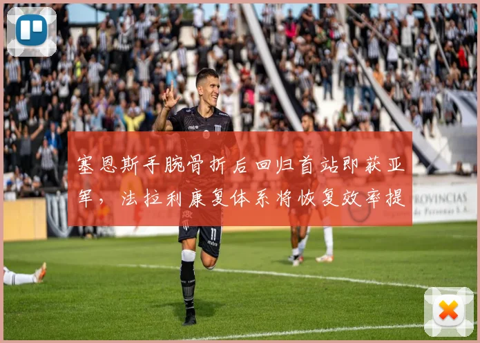 塞恩斯手腕骨折后回归首站即获亚军，法拉利康复体系将恢复效率提升至95%